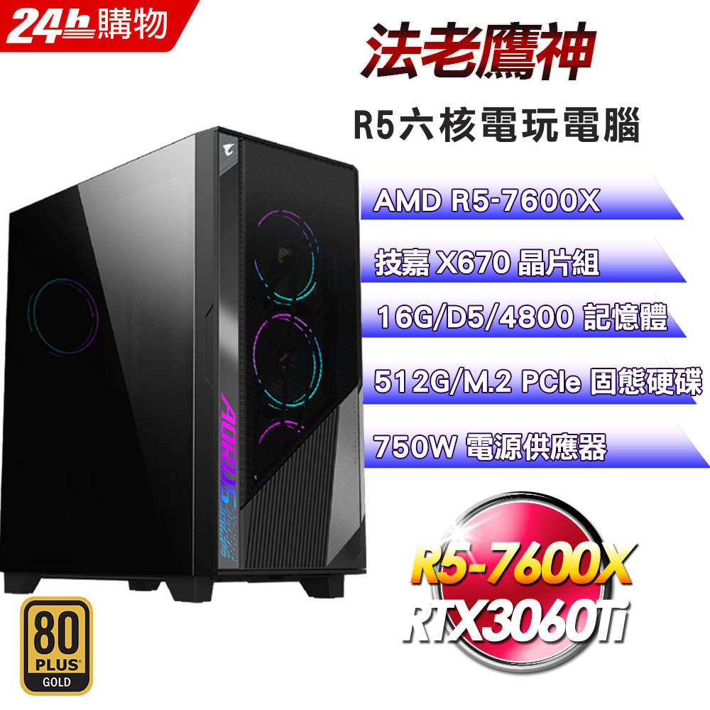 (DIY)法老鷹神 (R5-7600X/技嘉X670/16G/RTX3060Ti/512G SSD/750W)