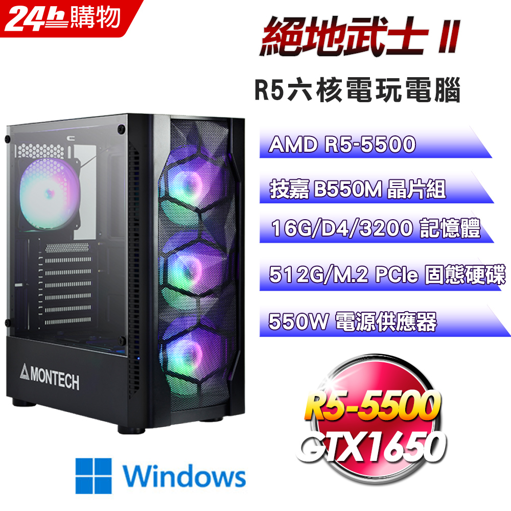 (DIY)絕地武士II(R5-5500/技嘉B550/16G/GTX1650/512G SSD/Win11)