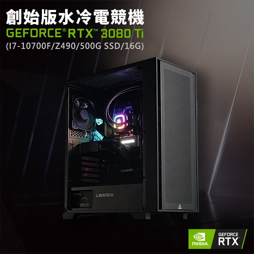 【NVIDIA】GeForce RTX 3080 Ti 創始版水冷電競機(I7-10700F/Z490/16G/500G M.2)