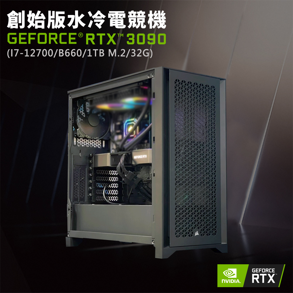 【NVIDIA】GeForce RTX 3090 創始版水冷電競機(I7-12700/B660/32G/1TB M.2)