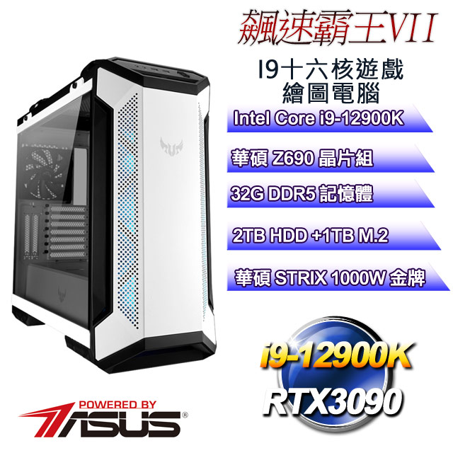 華碩Z690平台【飆速霸王VII】 i9十六核RTX3090運算水冷電腦