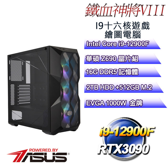 華碩Z690平台【鐵血神將VIII】 i9十六核RTX3090遊戲繪圖電腦