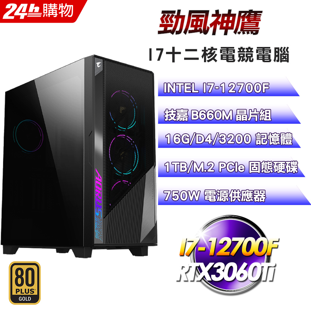 (DIY)勁風神鷹(I7-12700F/技嘉B660/16G/RTX3060Ti/1TB SSD/750W)