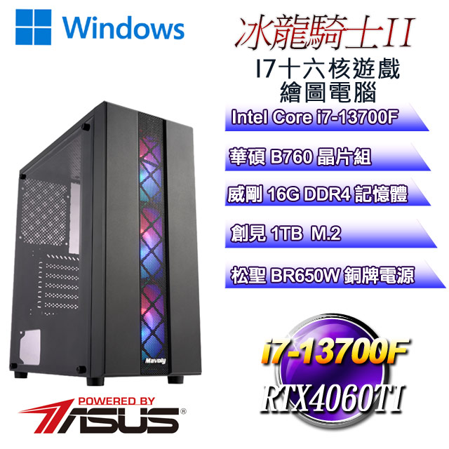 (DIY)冰龍騎士W-II(i7-13700F/華碩B760/16G/1TB M.2/TX4060Ti/WIN11)