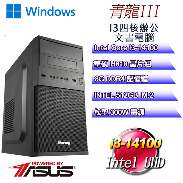 (DIY)青龍W-III(i3-14100/華碩H610/8G/512G/WIN11)
