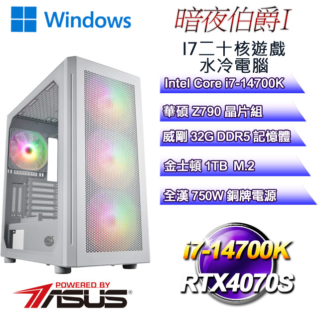 (DIY)暗夜伯爵W-I(i7-14700K/華碩Z790/32GD5/1TB M.2/RTX4070S/WIN11)