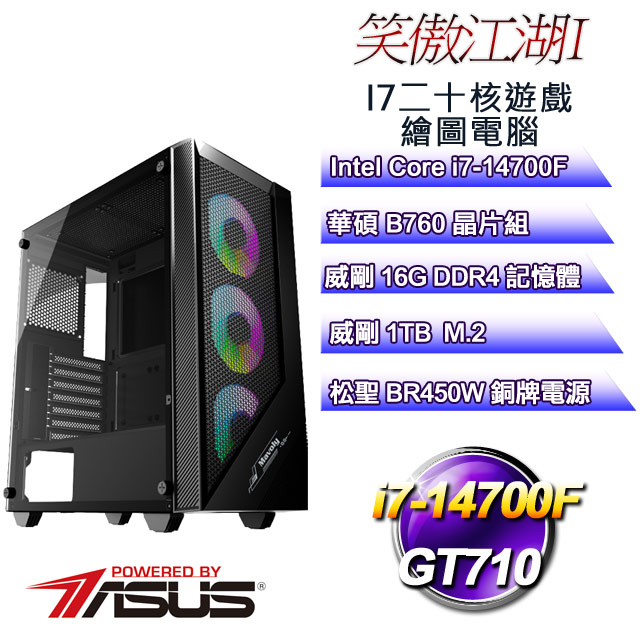 (DIY)笑傲江湖I(i7-14700F/華碩B760/16G/1TB M.2/GT710)