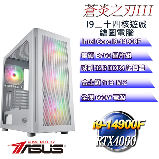 (DIY)蒼炎之刃III(i9-14900F/華碩B760/32G/1TB M.2/RTX4060)