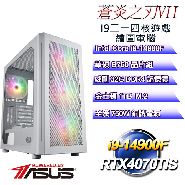 (DIY)蒼炎之刃VII(i9-14900F/華碩B760/32G/1TB M.2/RTX4070TIS)