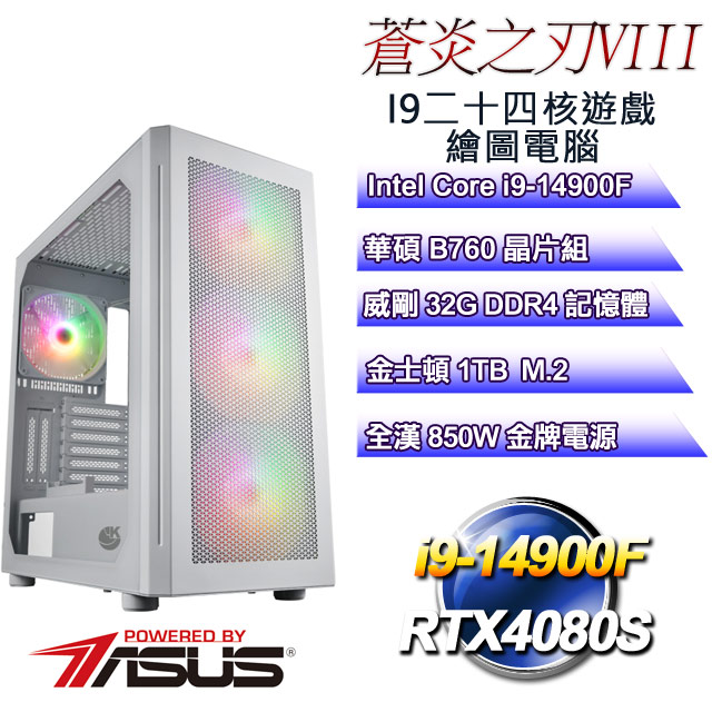 (DIY)蒼炎之刃VIII(i9-14900F/華碩B760/32G/1TB M.2/RTX4080S)