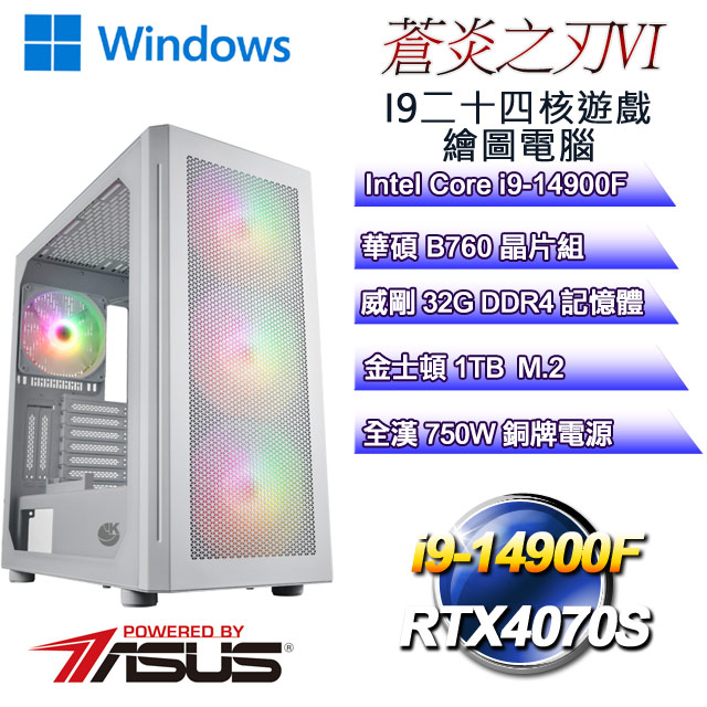 (DIY)蒼炎之刃W-VI(i9-14900F/華碩B760/32G/1TB M.2/RTX4070S/WIN11)
