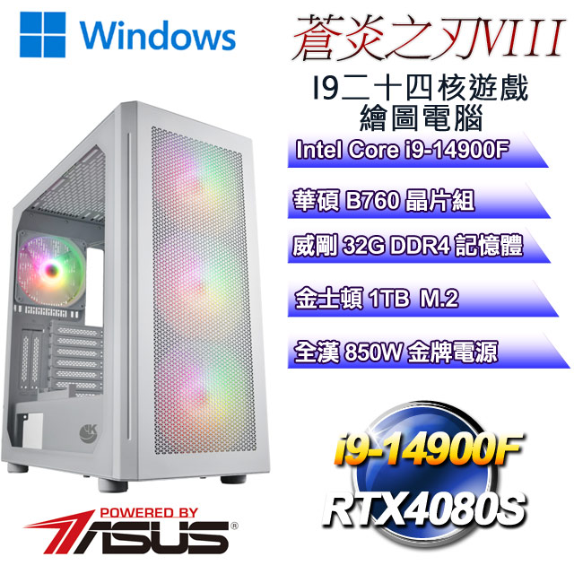 (DIY)蒼炎之刃W-VIII(i9-14900F/華碩B760/32G/1TB M.2/RTX4080S/WIN11)