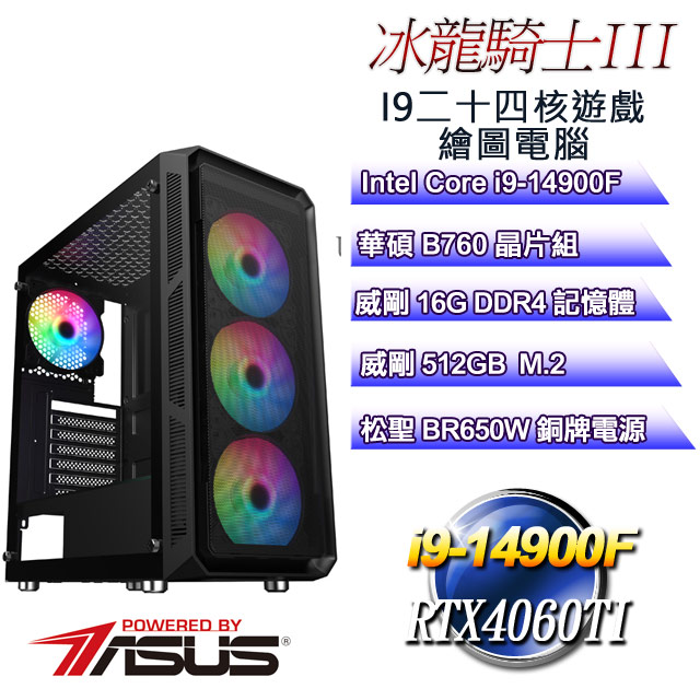 (DIY)冰龍騎士W-III(i9-14900F/華碩B760/16G/512G M.2/RTX4060Ti/WIN11)