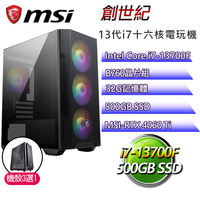 微星B760平台【創世紀】 I7十六核RTX4060TI電競機(I7-13700F/B760/RTX4060TI/32G/500G SSD)