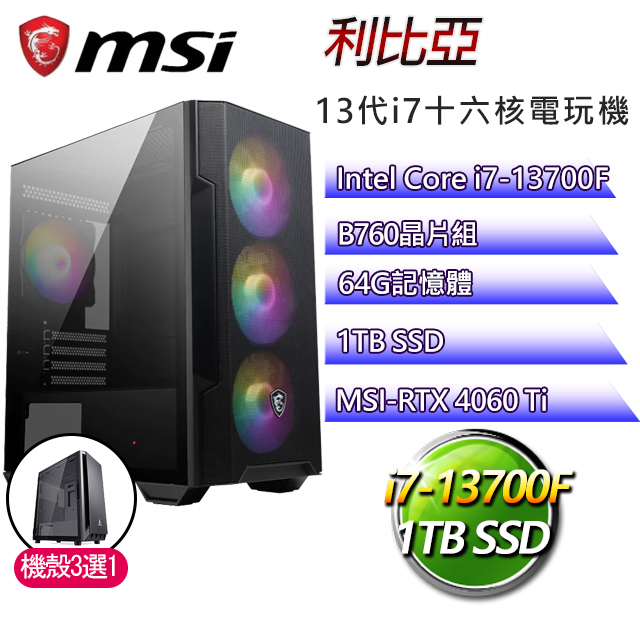 微星B760平台【利比亞】 I7十六核RTX4060TI電競機(I7-13700F/B760/RTX4060TI/64G/1TB SSD)