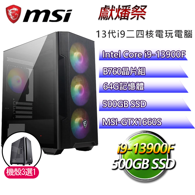 微星B760平台【獻燔祭】 I9二四核GTX1660S電玩電腦(I9-13900F/B760/GTX1660S/64G/500G SSD)