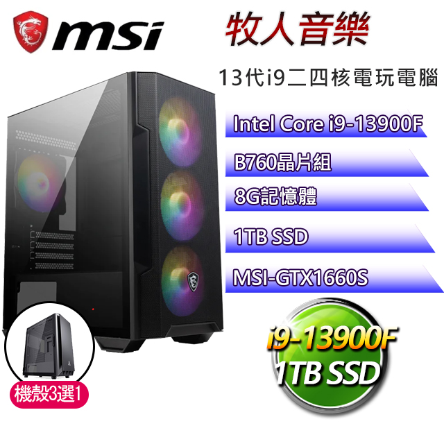 微星B760平台【牧人音樂】 I9二四核GTX1660S電玩機(I9-13900F/B760/GTX1660S/8G/1TB SSD)