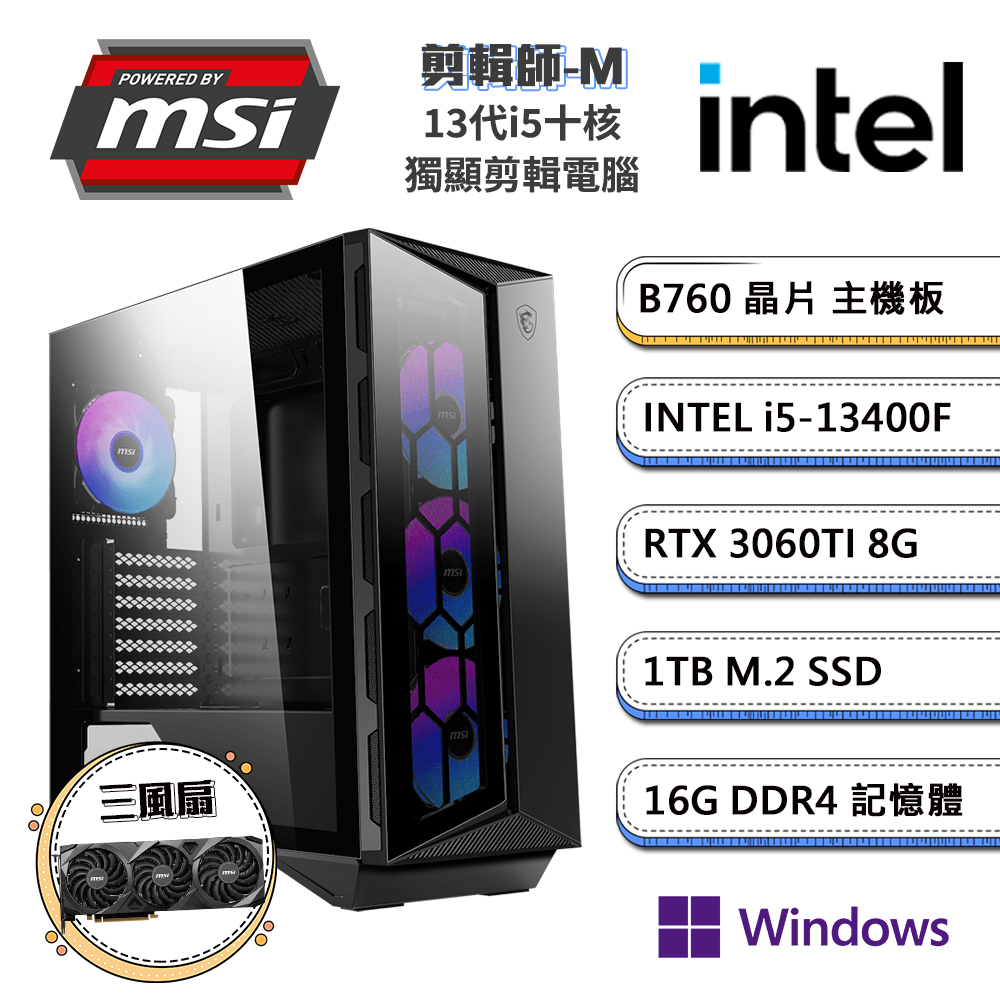 (DIY)微星B760平台【剪輯師-MW】GeForce RTX3060Ti獨顯Win11P電玩機(i5-13400F/16G/1TB_M.2)