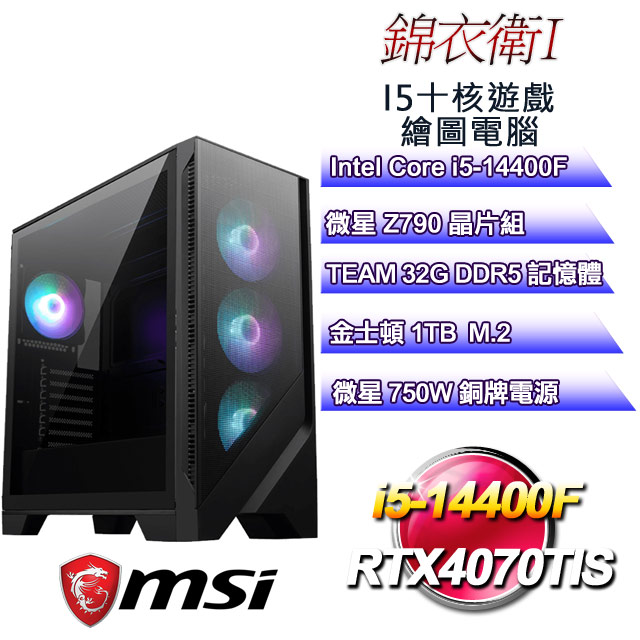 (DIY)錦衣衛I(i5-14400F/微星Z790/32GD5/1TB M.2/RTX4070TIS)
