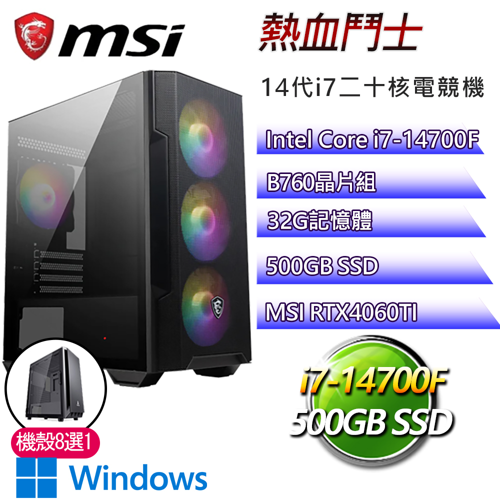 微星B760平台【熱血鬥士W】i7二十核RTX4060TI WiN11電競電腦(i7-14700F/B760/32G/500GB)