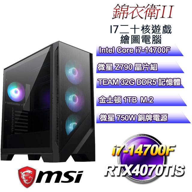 (DIY)錦衣衛II(i7-14700F/微星Z790/32GD5/1TB M.2/RTX4070TIS)