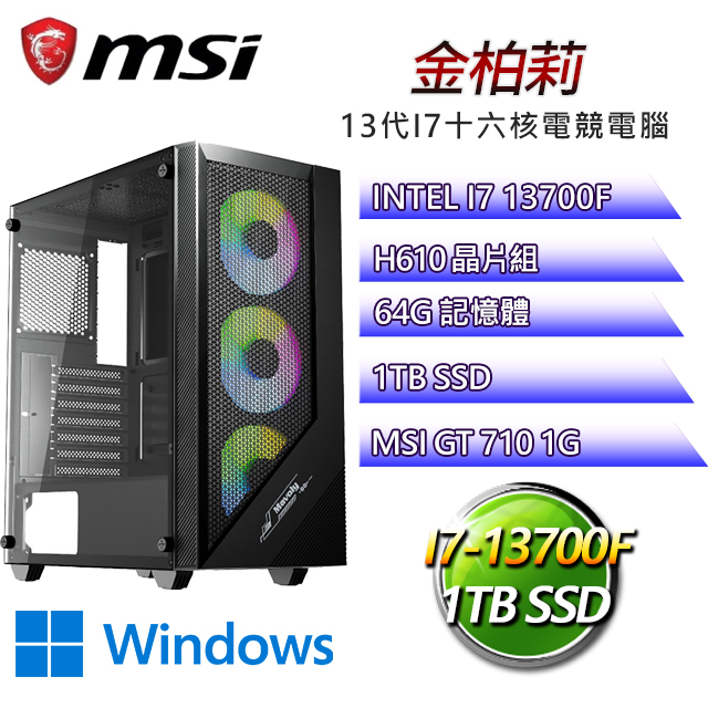 微星H610平台【金柏莉W】 I7十六核GT710獨顯電腦(I7-13700F/H610/GT710/64G/1TB SSD/WIN11H)