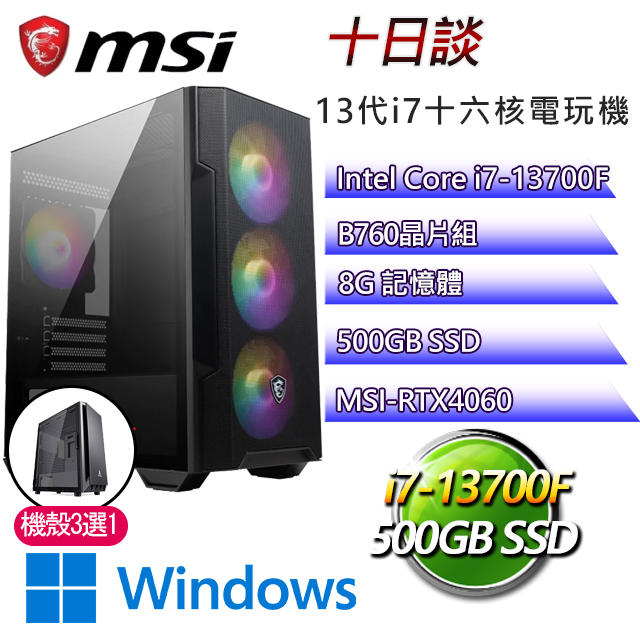 微星B760平台【十日談W】 I7十六核RTX4060電玩電腦(I7-13700F/B760/RTX4060/8G/500G SSD/WIN11H)