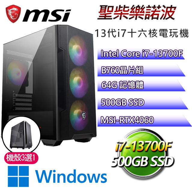 微星B760平台【聖柴樂諾波W】 I7十六核RTX4060電玩機(I7-13700F/B760/RTX4060/64G/500G SSD/WIN11H)