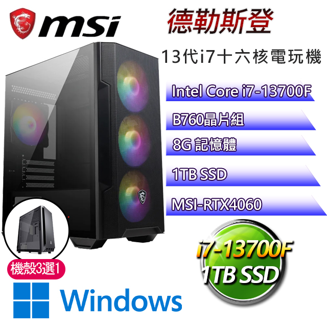 微星B760平台【德勒斯登W】 I7十六核RTX4060電玩電腦(I7-13700F/B760/RTX4060/8G/1TB SSD/WIN11H)
