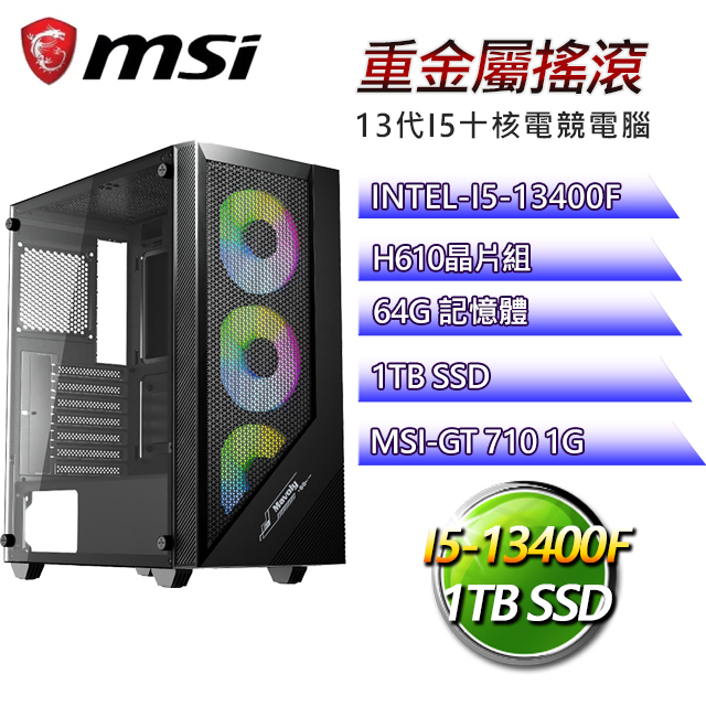 微星H610平台【重金屬搖滾】I5十核GT710獨顯電腦(I5-13400F/H610/GT710/64G/1TB SSD)