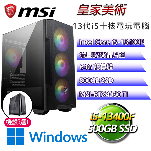 微星B660平台【皇家美術W】 I5十核RTX4060TI電玩機(I5-13400F/B660/RTX4060TI/64G/500G SSD/WIN11H)