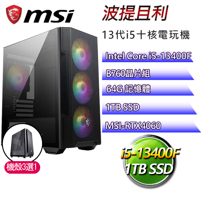 微星B760平台【波提且利】 I5十核RTX4060電玩電腦(I5-13400F/B760/RTX4060/64G/1TB SSD)