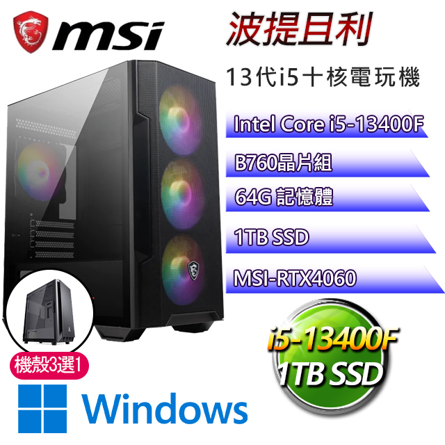 微星B760平台【波提且利W】 I5十核RTX4060電玩電腦(I5-13400F/B760/RTX4060/64G/1TB SSD/WIN11H)