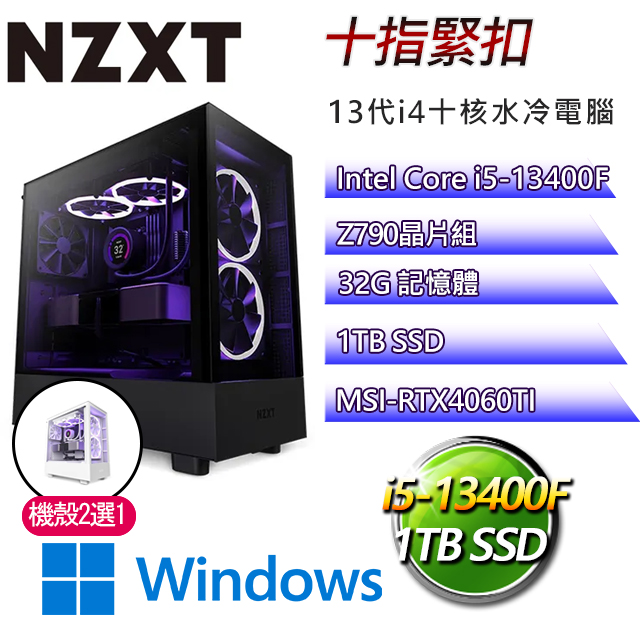NZXT Z790平台【十指緊扣W】i5十核RTX4060TI水冷電腦(I5-13400F/Z790/RTX4060TI/32G/1TB SSD/WIN11H)