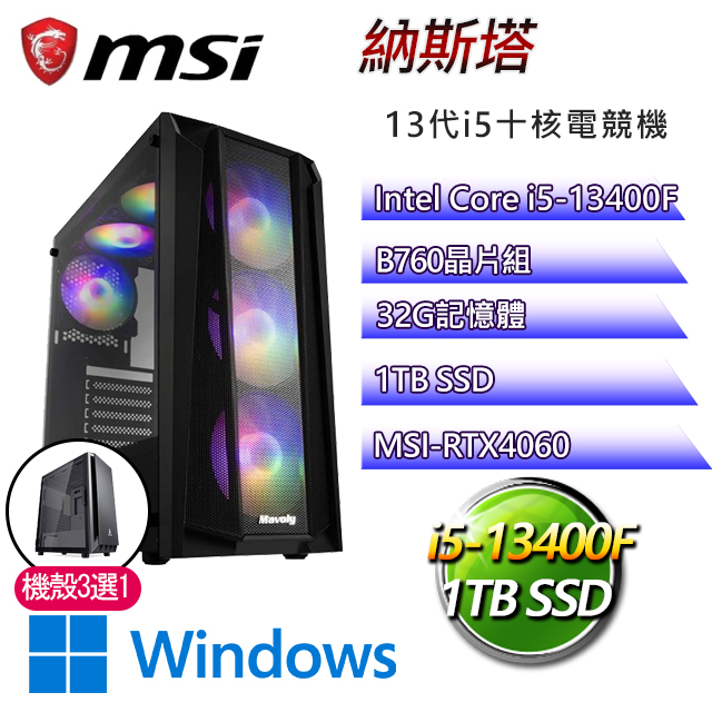 微星B760平台【納斯塔W】 I5十核RTX4060電玩電腦(I5-13400F/B760/RTX4060/32G/1TB SSD/WIN11P)
