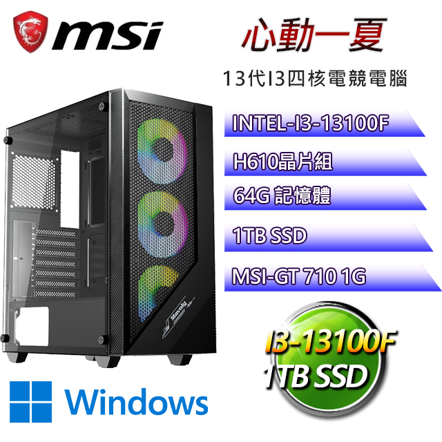 微星H610平台【心動一夏W】I3四核GT710獨顯電腦(I3-13100F/H610/GT710/64G/1TB SSD/WIN11H)