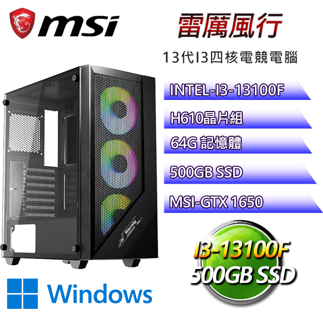 微星H610平台【雷厲風行W】I3四核GTX1650辦公電腦(I3-13100F/H610/GTX1650/64G/500G SSD/WIN11H)