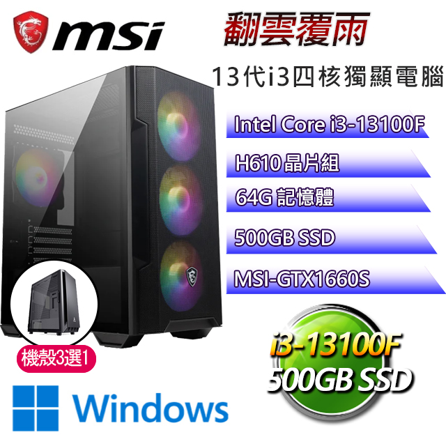 微星H610平台【翻雲覆雨W】I3四核GTX1660S電玩電腦(I3-13100F/H610/GTX1660S/64G/500G SSD/WIN11H)
