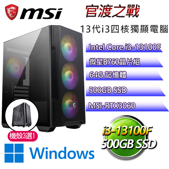 微星B660平台【官渡之戰W】I3四核RTX3060電玩電腦(I3-13100F/B660/RTX3060/64G/500G SSD/WIN11H)