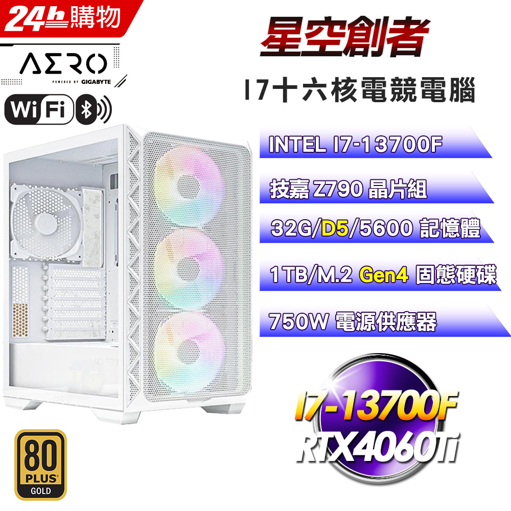 (DIY)星空創者(I7-13700F/技嘉Z790/32G/1TB SSD/RTX4060Ti/750W金)
