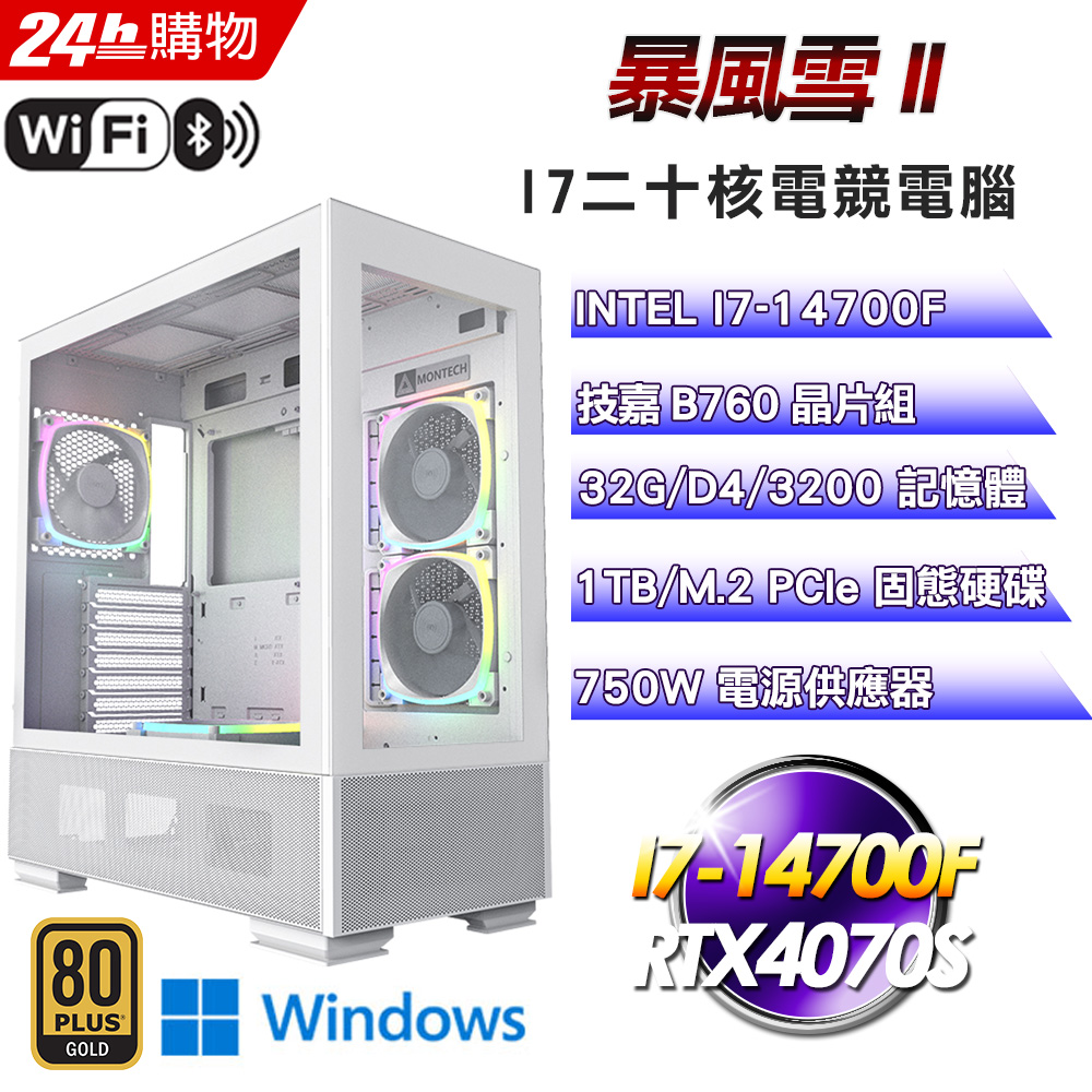 (DIY)暴風雪II(I7-14700F/技嘉B760/32G/RTX4070S/1TB SSD/Win11Pro)