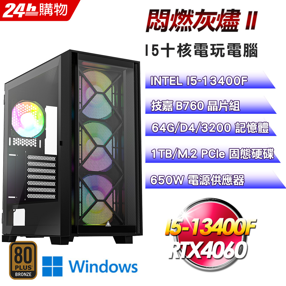 (DIY)悶燃灰燼II(I5-13400F/技嘉B760/64G/1TB SSD/RTX4060/Win11)