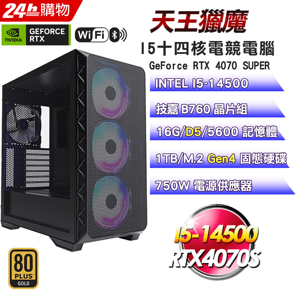 (DIY)天王獵魔 (I5-14500/技嘉B760/16G/RTX4070S/1TB SSD/750W金)