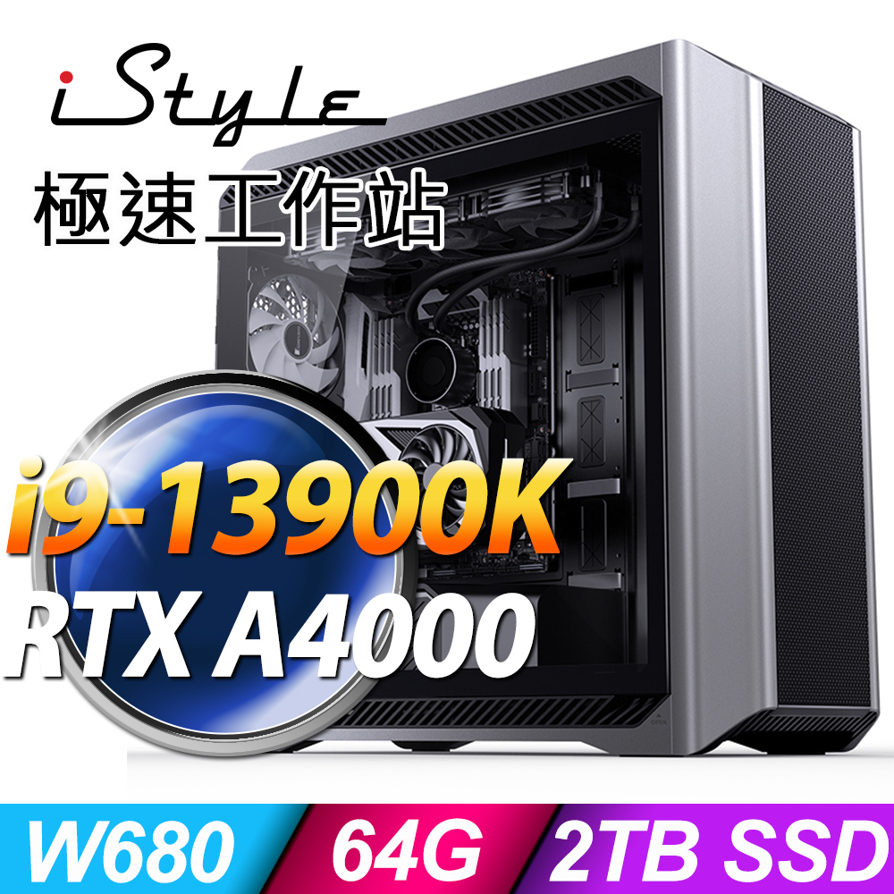 iStyle U1000T 極速工作站 i9-13900K/W680/64G ECC/2TSSD/RTX A4000_16G/10G網卡/1000W/W11P