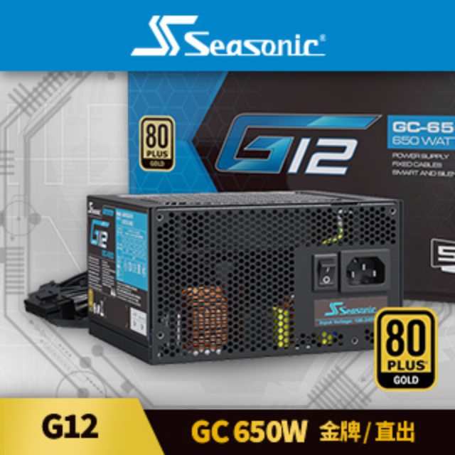 海韻 Seasonic G12 GC 650W 金牌/直出 電源供應器
