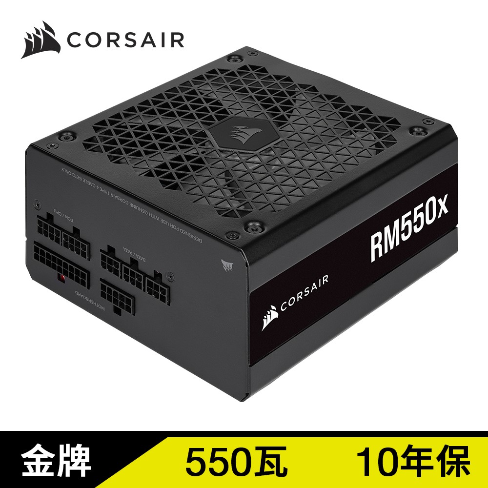 Corsair海盜船 RMx系列 RM550x/80 Plus 金牌/全模組/550W/10年保/2021款