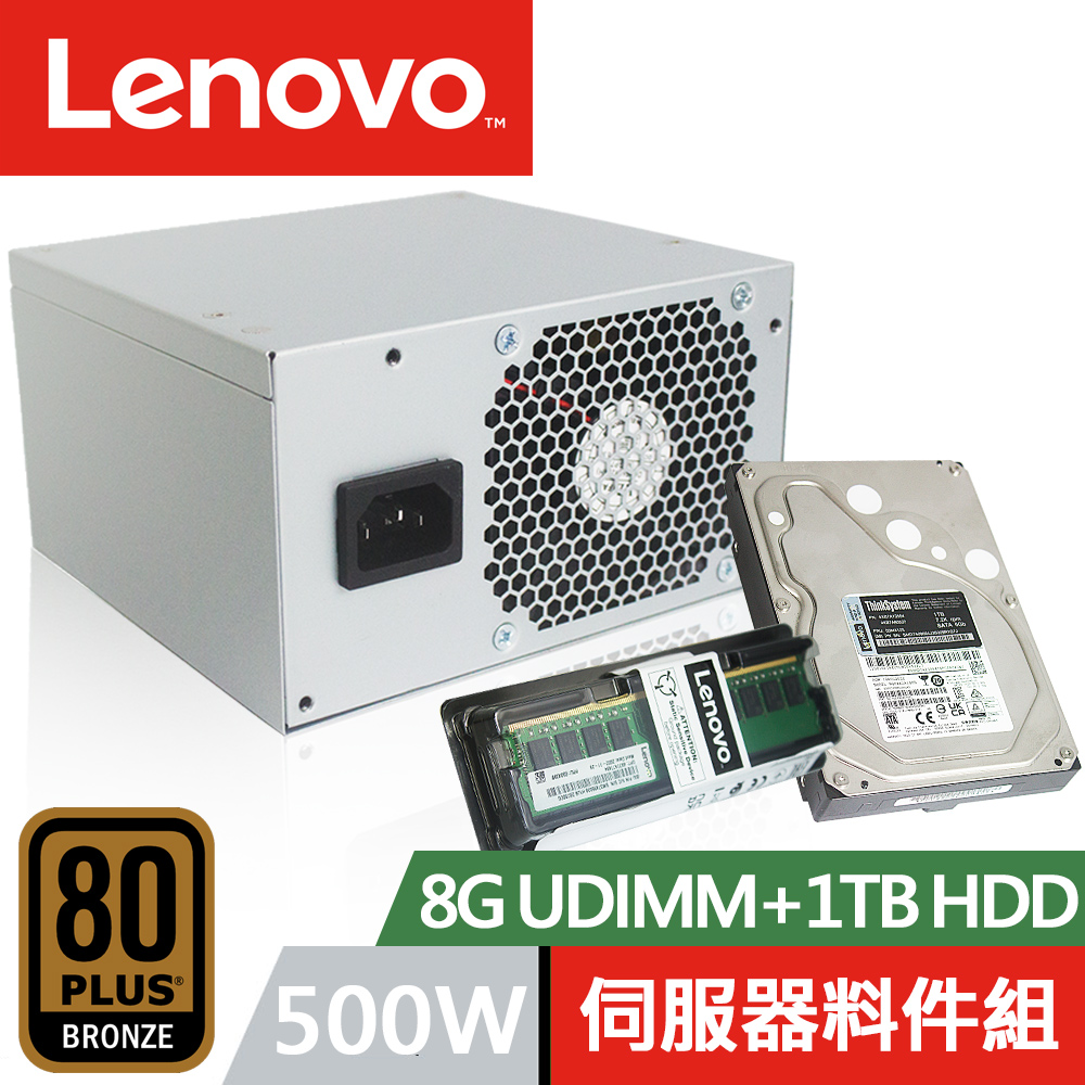 LENOVO 聯想 8G UDIMM+1TB 伺服器硬碟+500W 電源供應器 ST50 伺服器專用料件組