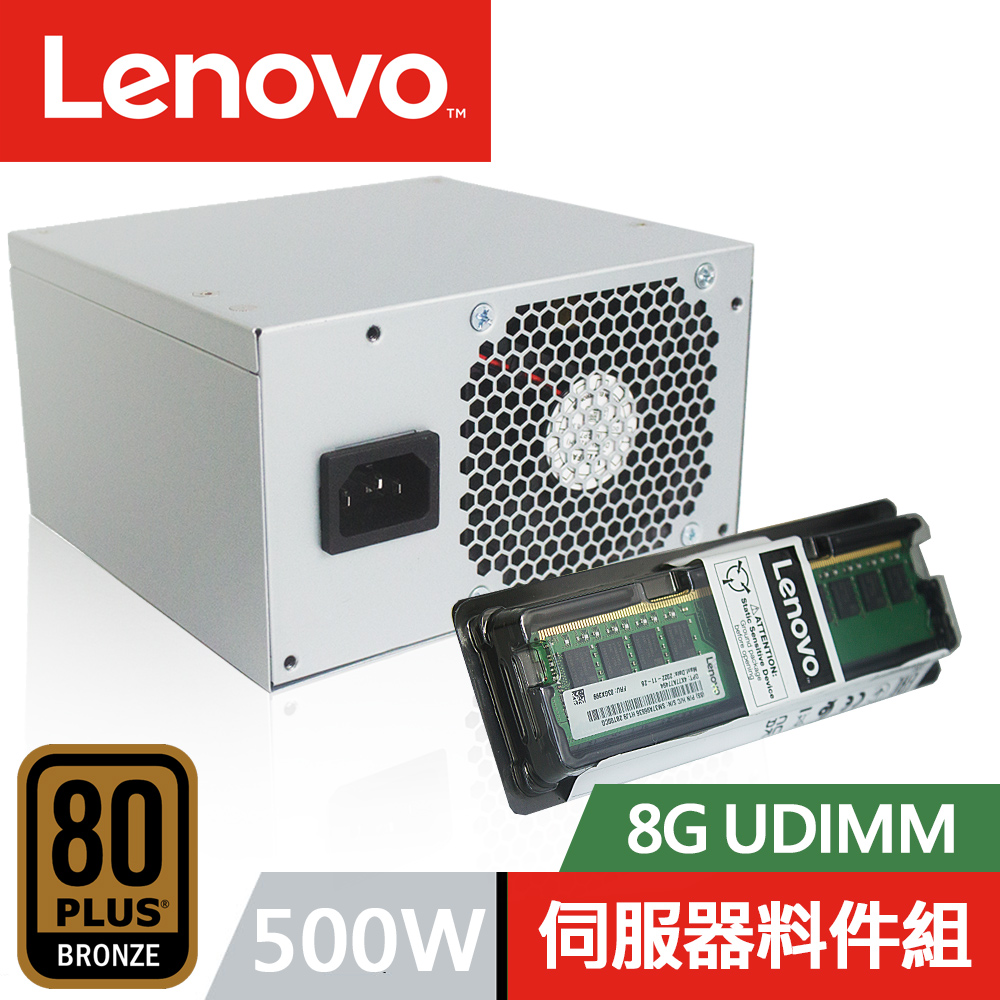 LENOVO 聯想 8G UDIMM+500W 電源供應器 ST50 伺服器專用 料件組