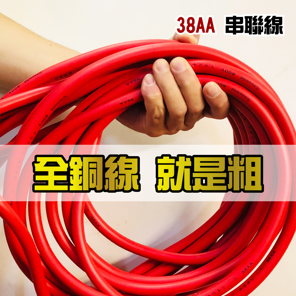 【CSP】38平方 38A 電瓶連接線 串聯線 逆變器連接線 救車線 38-6 38-10 (紅/黑線)