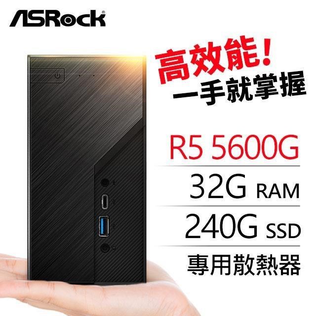 華擎系列【mini鼓山】R5 5600G六核 迷你電腦(32G/240G SSD)
